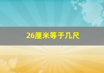 26厘米等于几尺