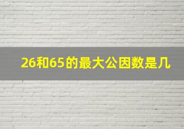 26和65的最大公因数是几