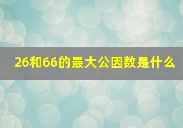 26和66的最大公因数是什么