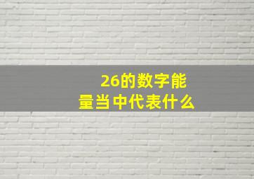 26的数字能量当中代表什么