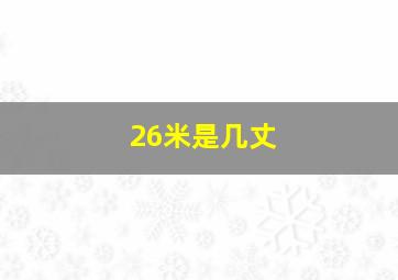 26米是几丈