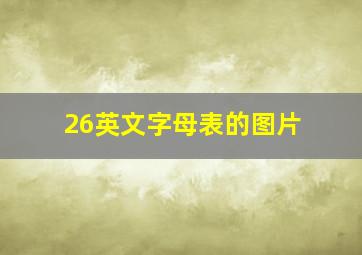 26英文字母表的图片