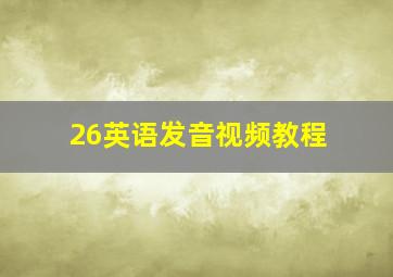 26英语发音视频教程