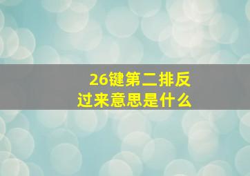 26键第二排反过来意思是什么