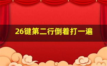 26键第二行倒着打一遍