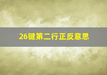 26键第二行正反意思