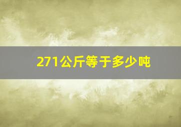 271公斤等于多少吨