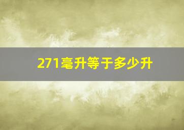 271毫升等于多少升