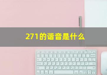 271的谐音是什么