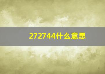 272744什么意思