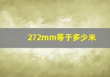 272mm等于多少米