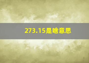 273.15是啥意思