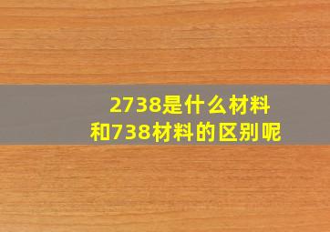 2738是什么材料和738材料的区别呢