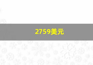 2759美元