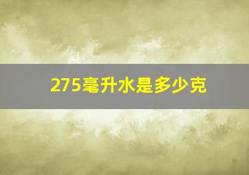 275毫升水是多少克