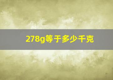 278g等于多少千克