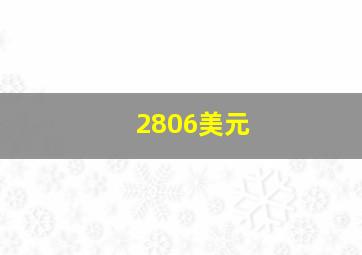 2806美元