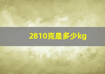 2810克是多少kg