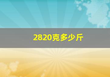 2820克多少斤