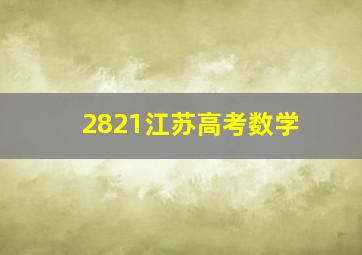 2821江苏高考数学