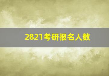 2821考研报名人数