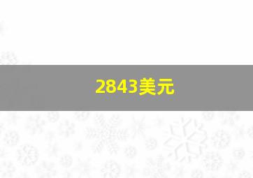 2843美元