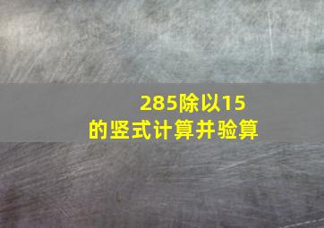 285除以15的竖式计算并验算