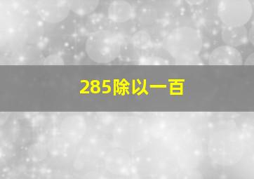 285除以一百