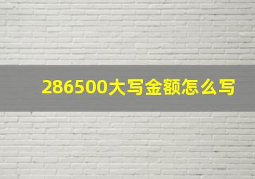 286500大写金额怎么写