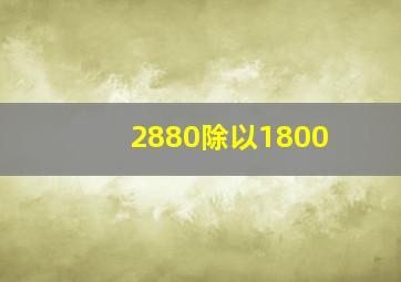 2880除以1800