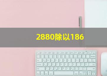 2880除以186