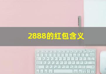 2888的红包含义