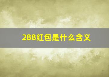 288红包是什么含义