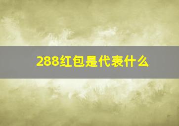 288红包是代表什么