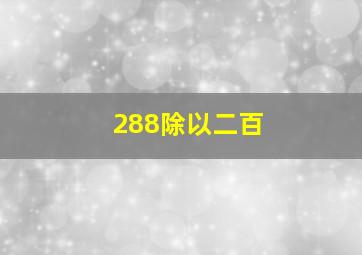 288除以二百