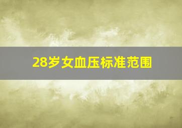 28岁女血压标准范围