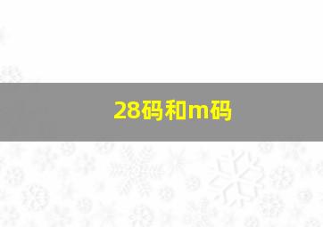 28码和m码