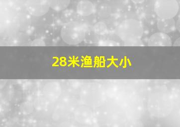 28米渔船大小