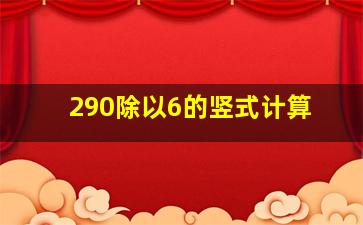 290除以6的竖式计算