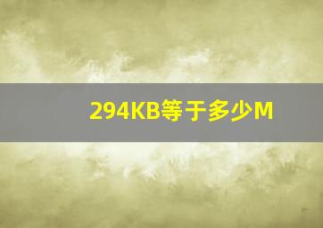 294KB等于多少M