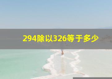 294除以326等于多少