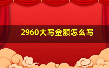 2960大写金额怎么写