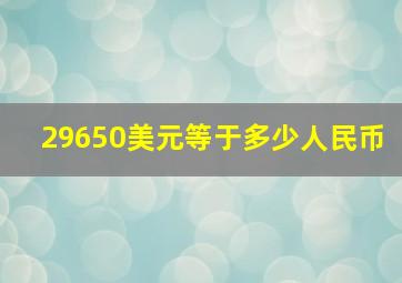 29650美元等于多少人民币