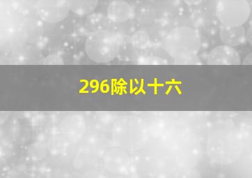 296除以十六