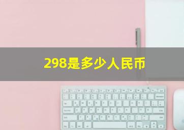 298是多少人民币