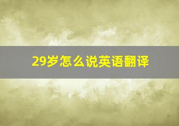 29岁怎么说英语翻译