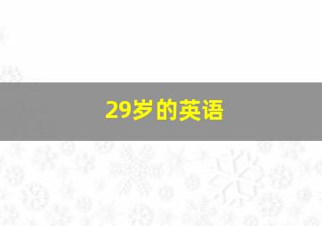 29岁的英语