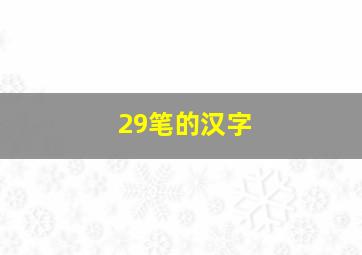 29笔的汉字