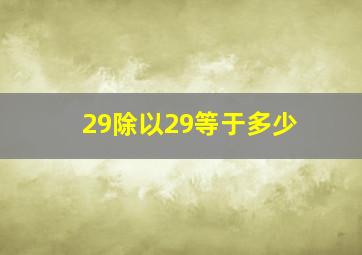 29除以29等于多少