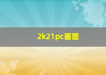 2k21pc画面